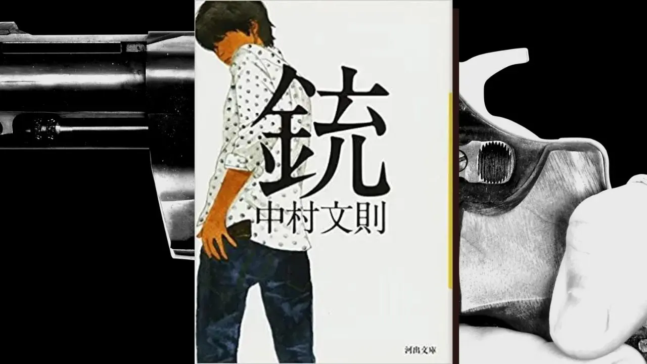 小説 銃 中村文則 あらすじ 解説 感想まで 主人公が発砲した理由は