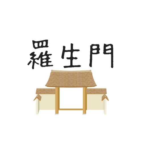 芥川龍之介 羅生門 を徹底解説 下人はどこへ行ったのか