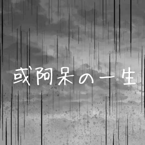 或阿呆の一生 が3分で分かる 内容の解説と感想