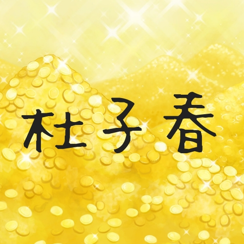 芥川龍之介 杜子春 とししゅん のあらすじ 解説 感想 黄金の場所が示す意味とは