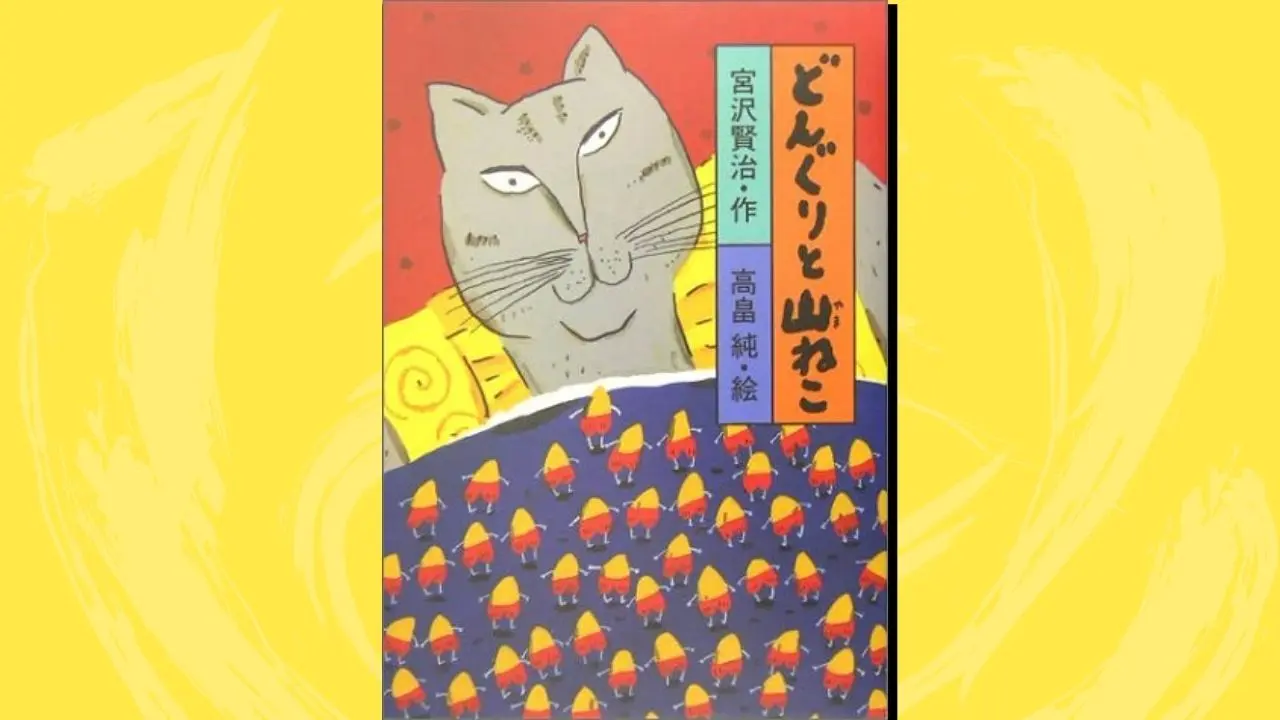 宮沢賢治 どんぐりと山猫 のあらすじ 解釈 おかしな物語の感想と解説も