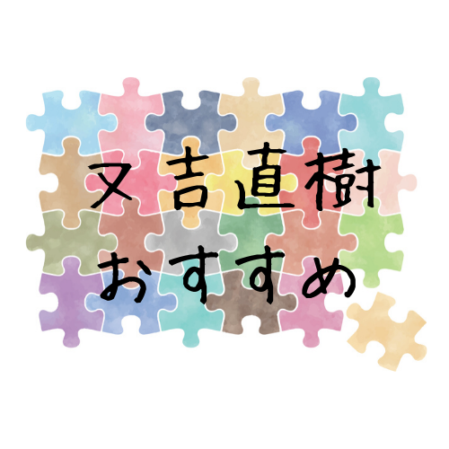 又吉直樹の 小説じゃない おすすめ本5選 俳句 エッセイ本をまとめました