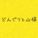 宮沢賢治 風の又三郎 解説 考察 あらすじや方言の解釈まで