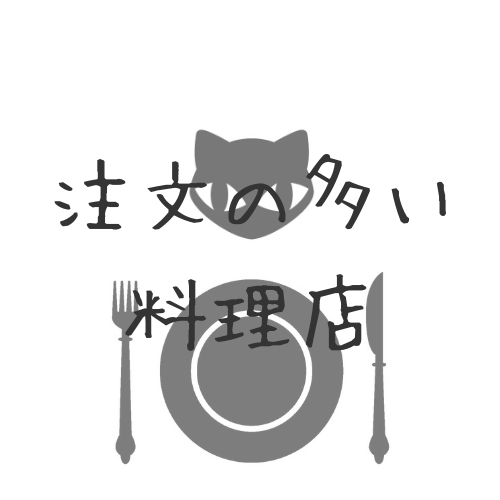 注文の多い料理店 あらすじと内容要約 解説 感想も 山猫は心理学を使っていた