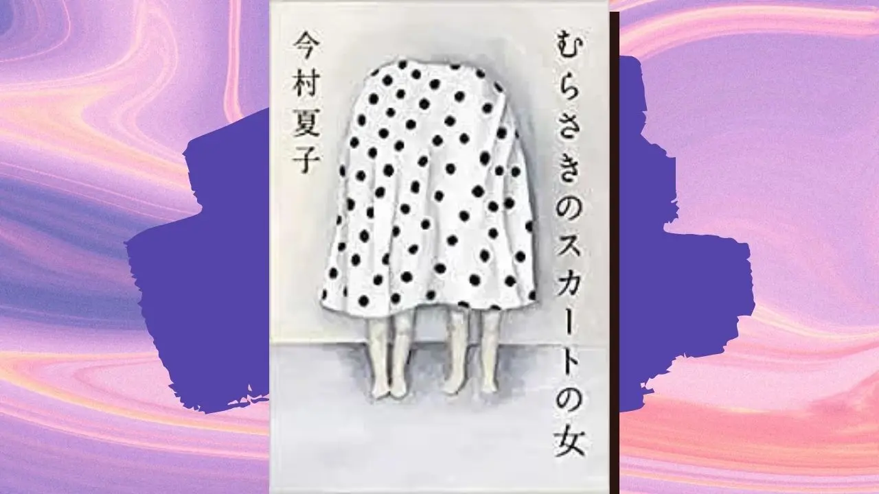 むらさきのスカートの女 の考察 スカート のアナグラムで読み解く物語