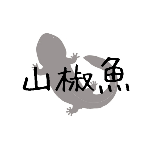 井伏鱒二 山椒魚 あらすじ 考察 なぜ蛙は怒らなかったのか