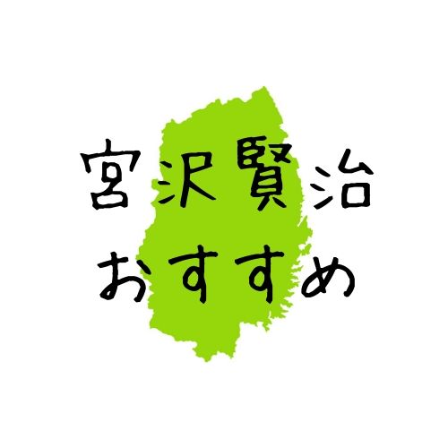 宮沢賢治の童話おすすめ9選 代表作から有名な童話まで