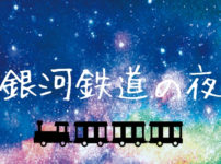 宮沢賢治の童話おすすめ9選 代表作から有名な童話まで