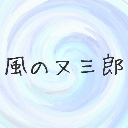 宮沢賢治 風の又三郎 解説 考察 あらすじや方言の解釈まで