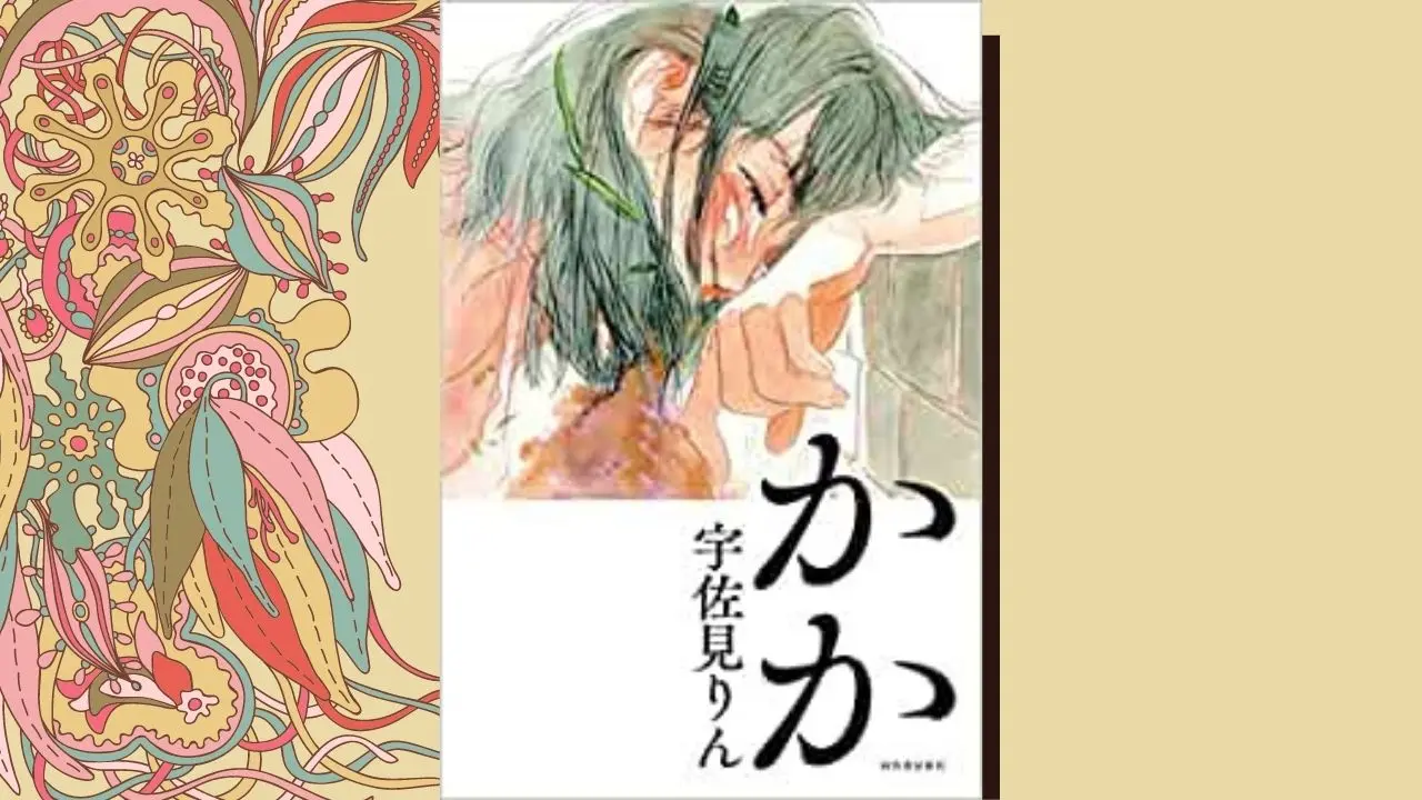 宇佐見りん かか の感想 方言と口語が混じる特有の文体