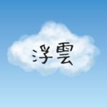 41名 近代日本文学の有名文豪まとめ 押さえておきたい作家一覧