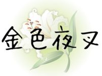 グスコーブドリの伝記 をあらすじから分かりやすく解説 テーマの自己 グスコーブドリの伝記 をあらすじから分かりやすく解説 テーマの自己