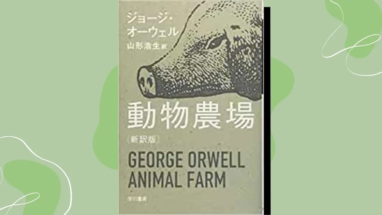 動物農場 のあらすじ 解説 動物たちが象徴する人物や出来事 事件まで徹底解説