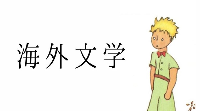 海外文学 あらら本店