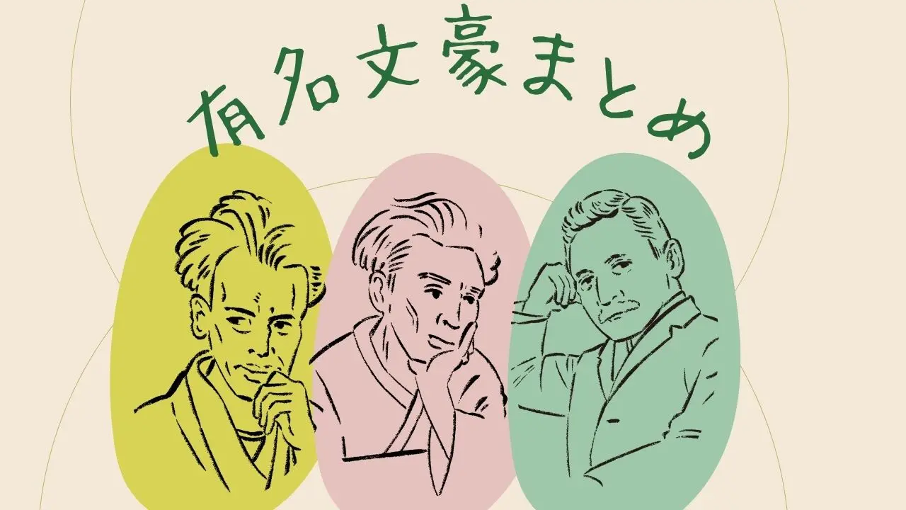 41名 近代日本文学の有名文豪まとめ 押さえておきたい作家一覧