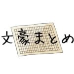 41名 近代日本文学の有名文豪まとめ 押さえておきたい作家一覧