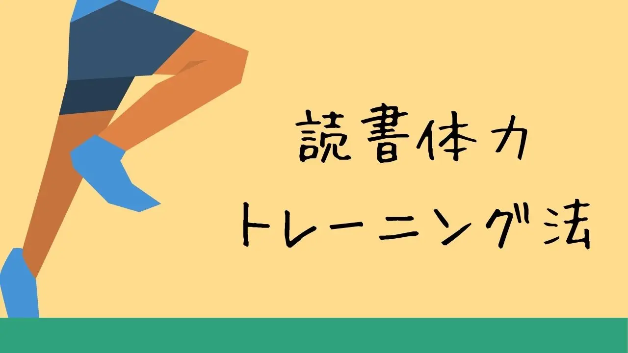 1週間で読書体力をつける具体的な方法まとめ