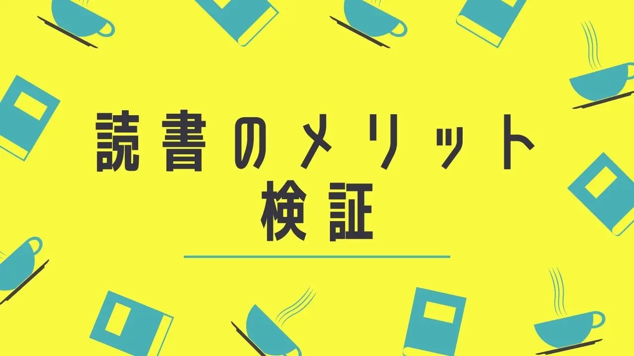 読書のメリットは本当か よく言われる13のメリットを徹底検証