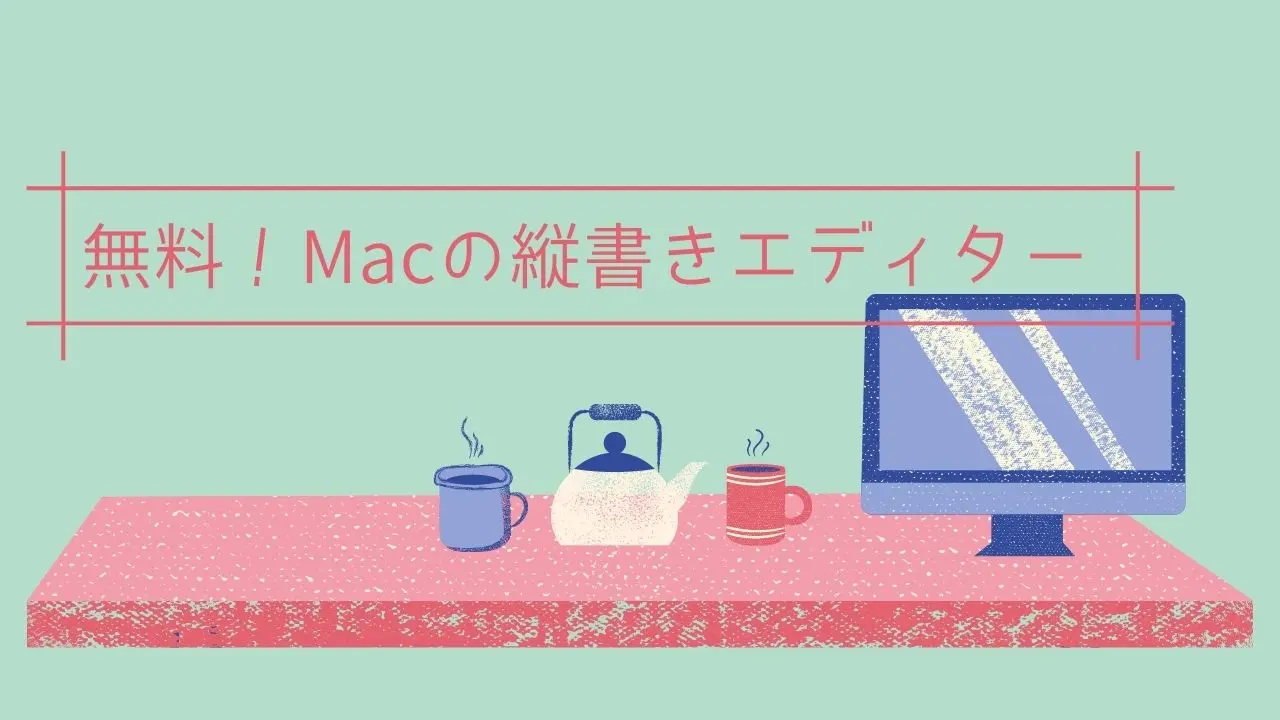 Macで小説を書くための縦書きソフトまとめ