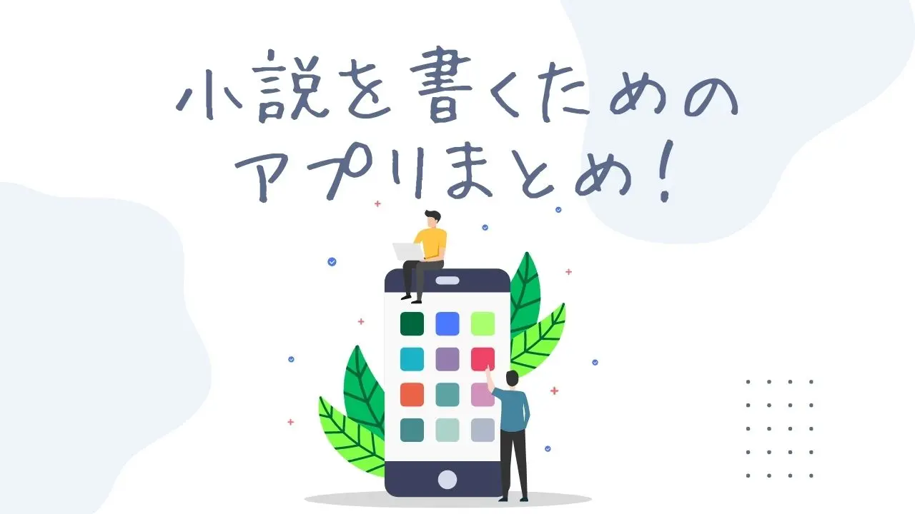 スマホ 小説を書くためのアプリまとめ 縦書き プロット作成まで実際の使い心地を解説