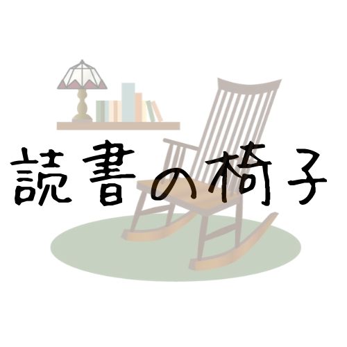 読書の椅子はイケアのポエングパーソナルチェアが最強だった話