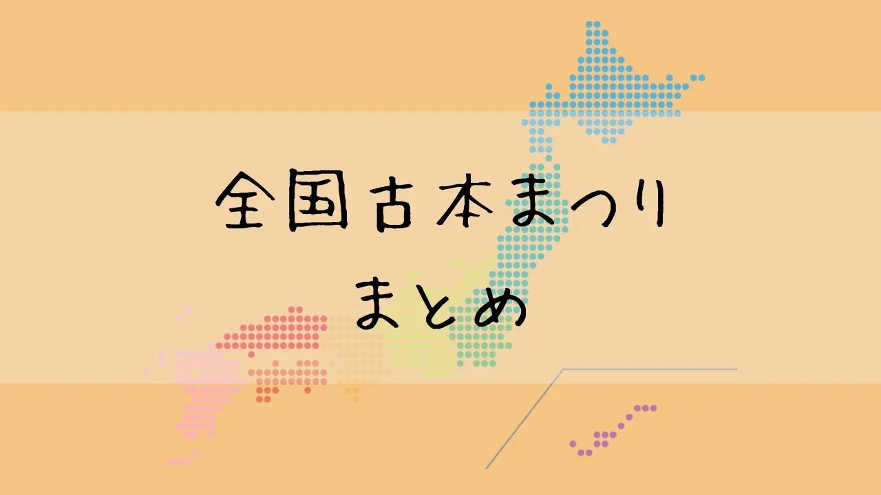 全国の有名な古本祭りまとめ 画像付きで会場の様子もチェック