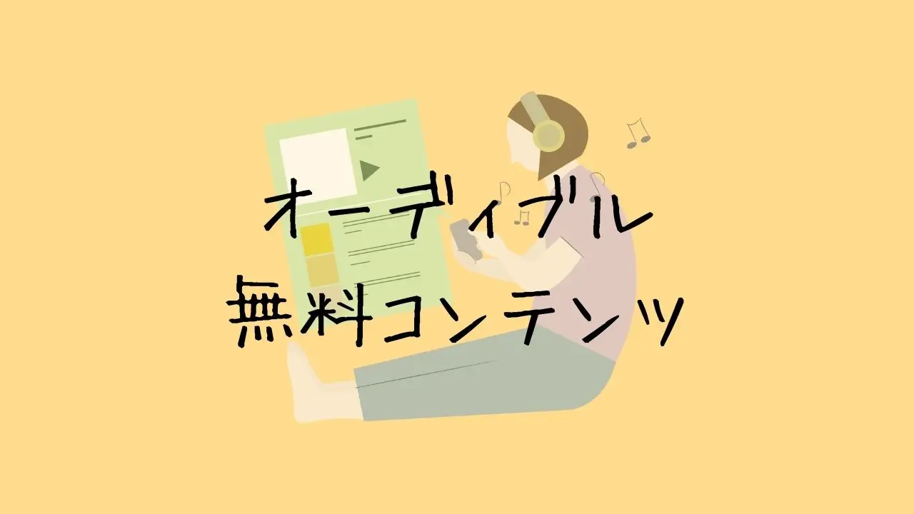 オーディブルの無料コンテンツが良い！コイン以外でも聞ける方法＆一冊聞いたレビューを紹介！