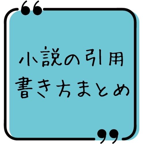 小説を引用するときの書き方一覧 論文 レポート ネットまで