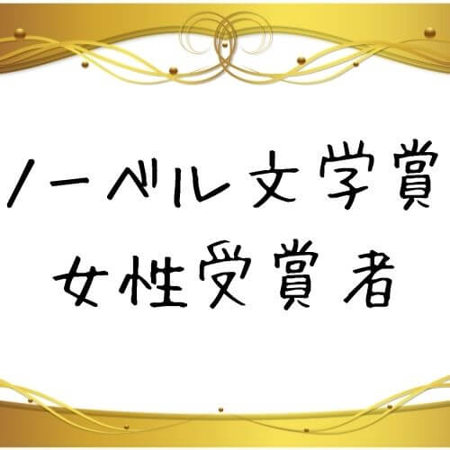 年版 ノーベル文学賞の女性作家全15名まとめ