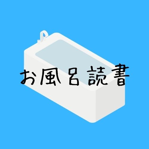 お風呂での読書が時短 集中力アップで最高 持ち物や注意点まとめ