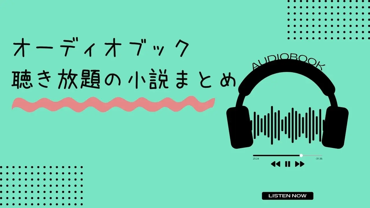 オーディオブック聴き放題で聞ける小説 文学作品まとめ オーディオブック聴き放題で聞ける小説 文学作品まとめ