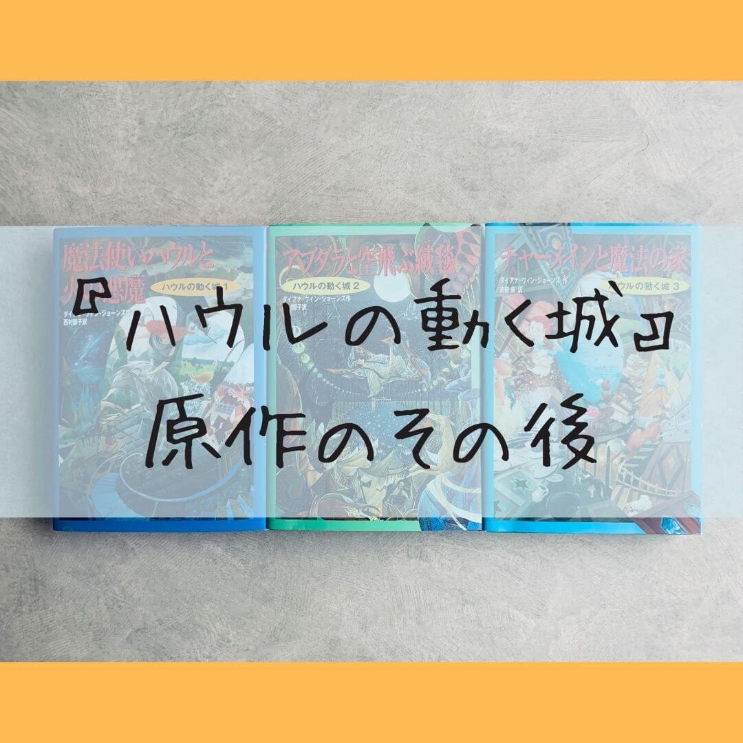 最速 ハウルの動く城 原作 感想