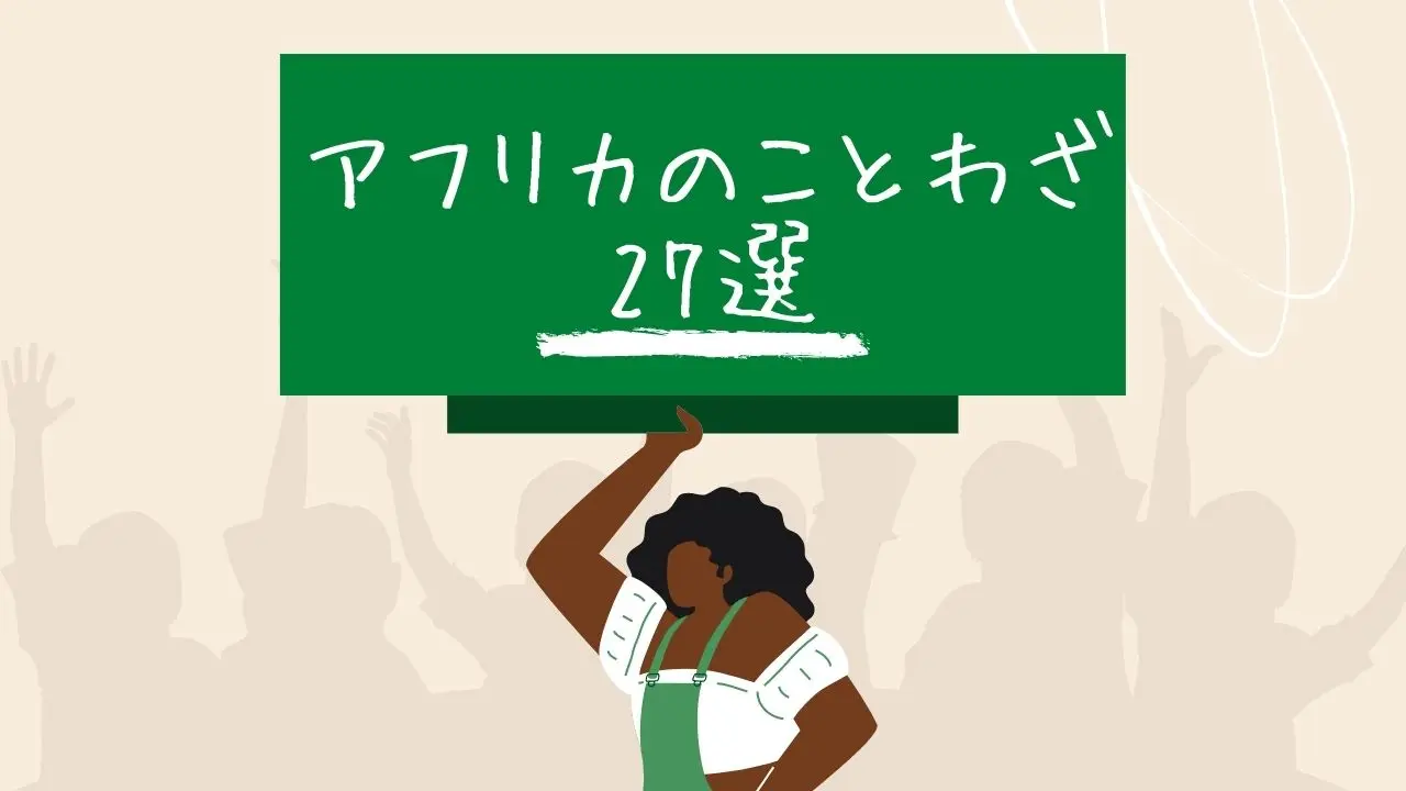 アフリカのことわざ29選 定番からマイナーまで