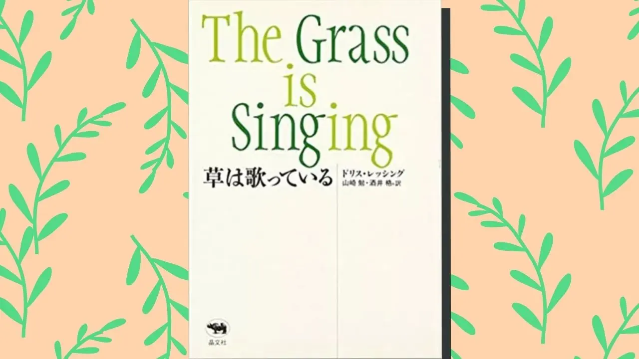 草は歌っている のあらすじ 内容 感想まで