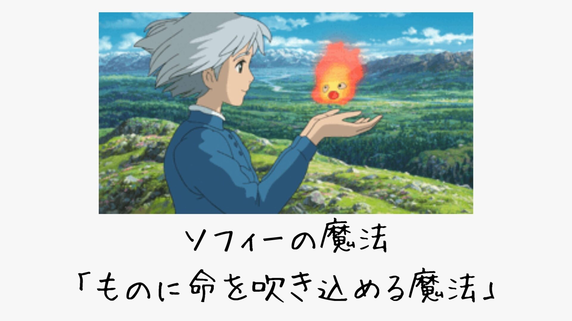 ジブリ ハウルの動く城 ソフィーの魔法を解説 ハウルとカルシファーが生き返った理由 契約も
