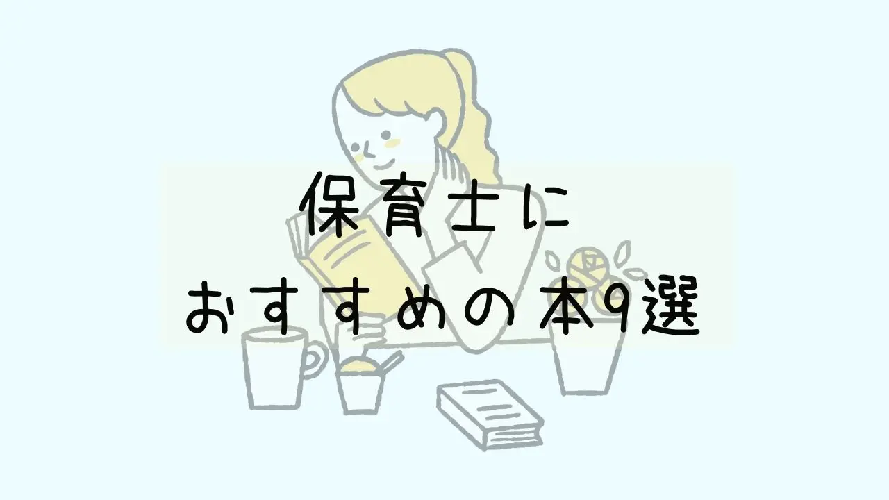 持っておくと絶対安心！保育士におすすめの本9選！