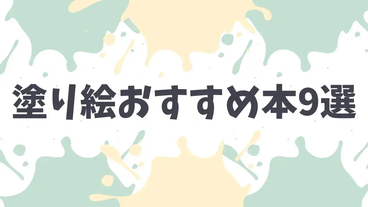 塗り絵の本おすすめ9選 初心者向けから本格派まで