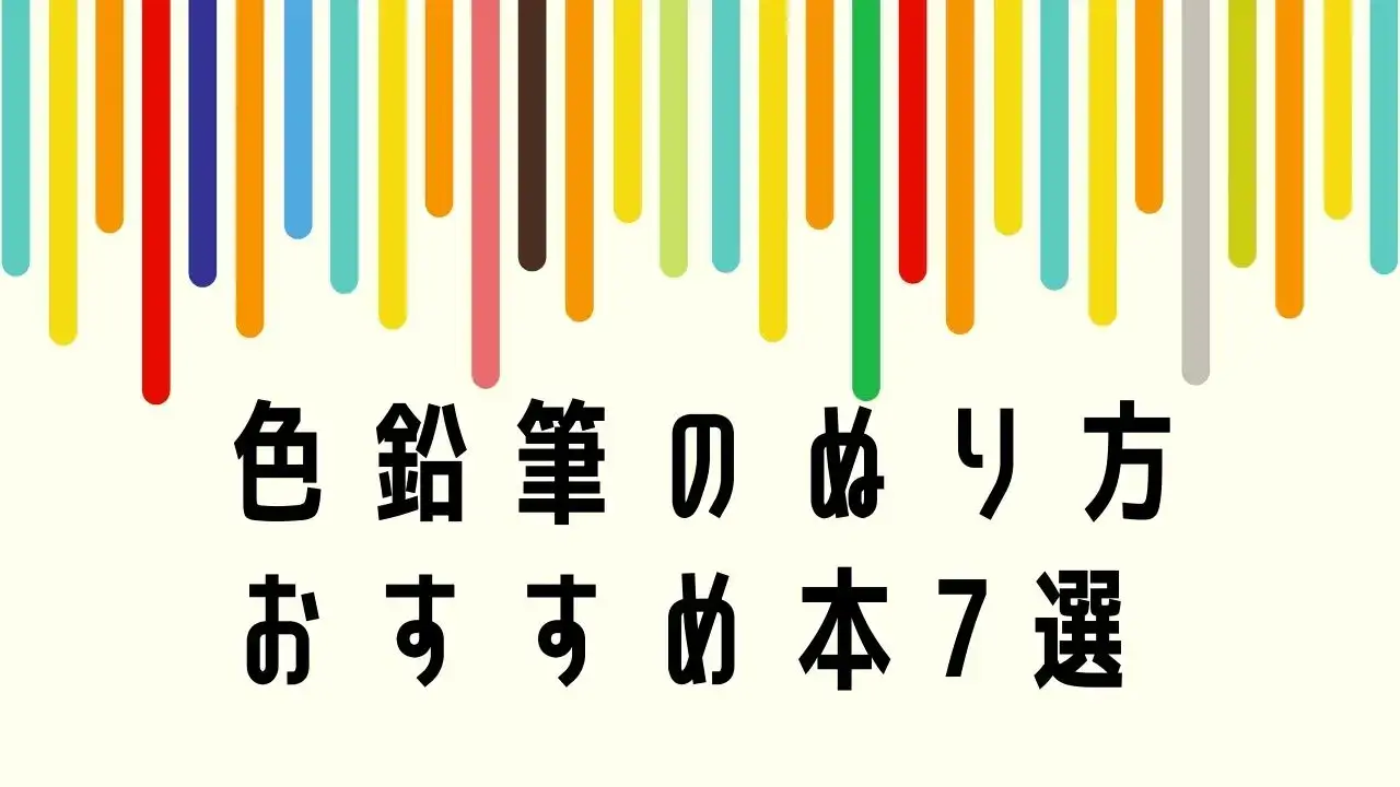 色鉛筆のぬり方の練習本おすすめ7選 塗りの基本から本格リアルなイラストまで