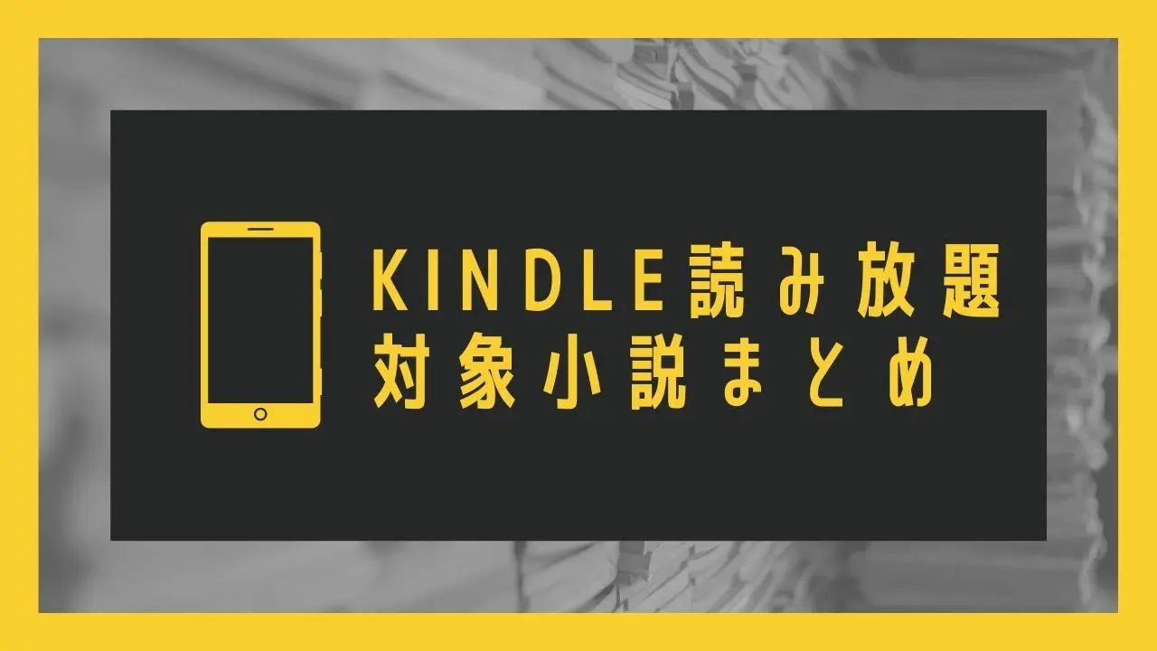 21年9月 Kindle読み放題で読める小説一覧まとめ