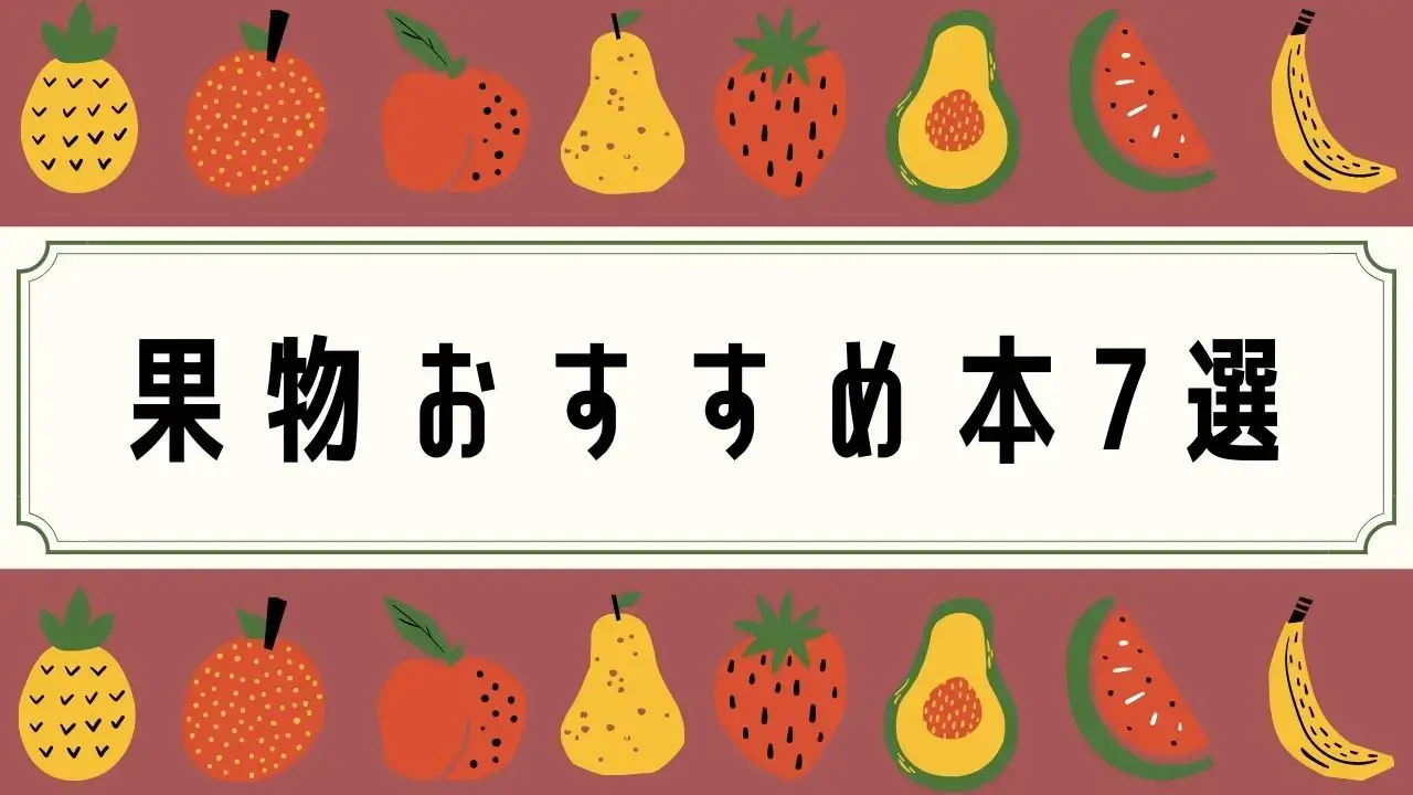 果物のおすすめ本9選 図鑑から料理本まで