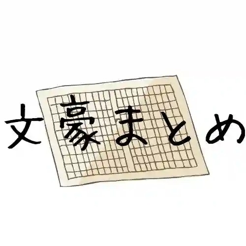 41名 近代日本文学の有名文豪まとめ 押さえておきたい作家一覧